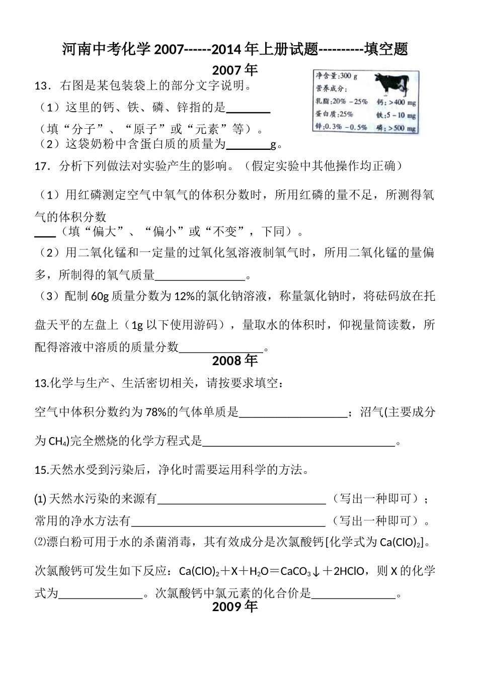 河南中考化学2007---2014年化学上册填空题_第1页