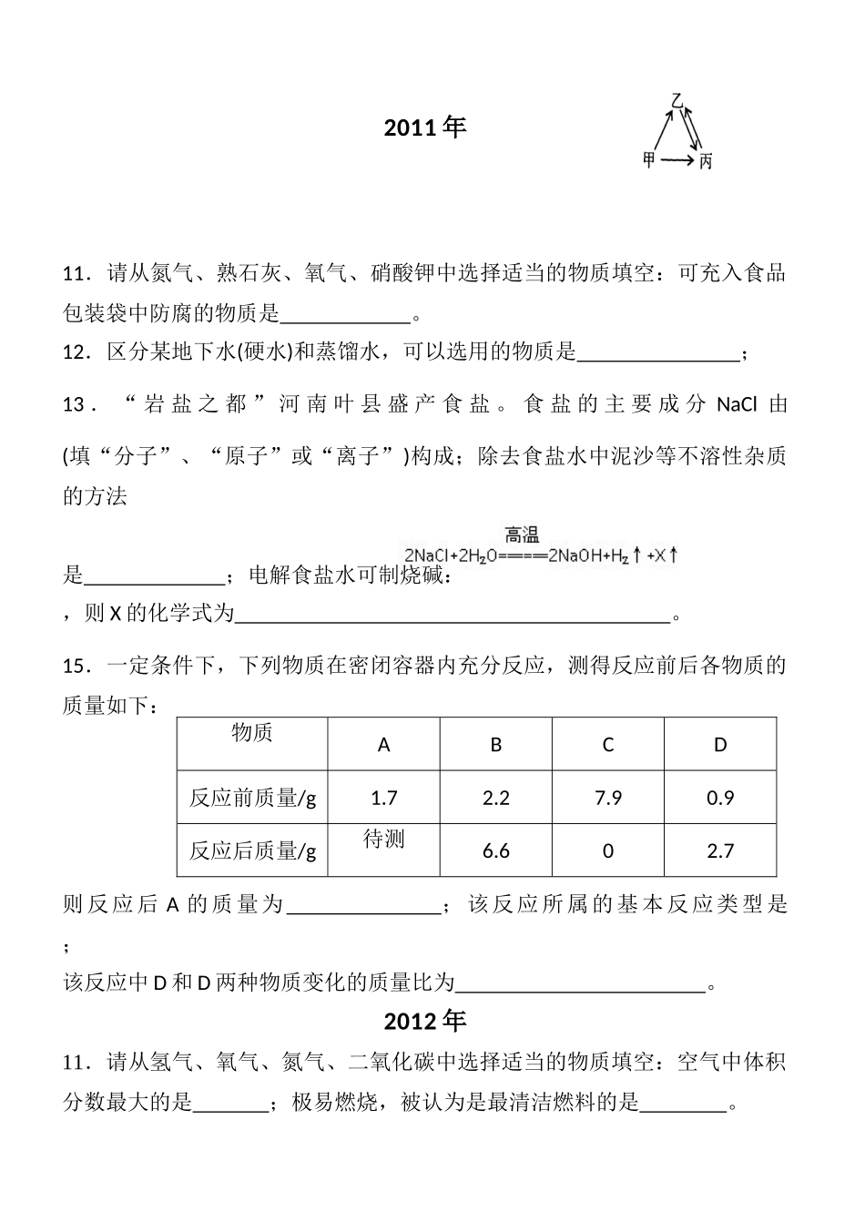 河南中考化学2007---2014年化学上册填空题_第3页