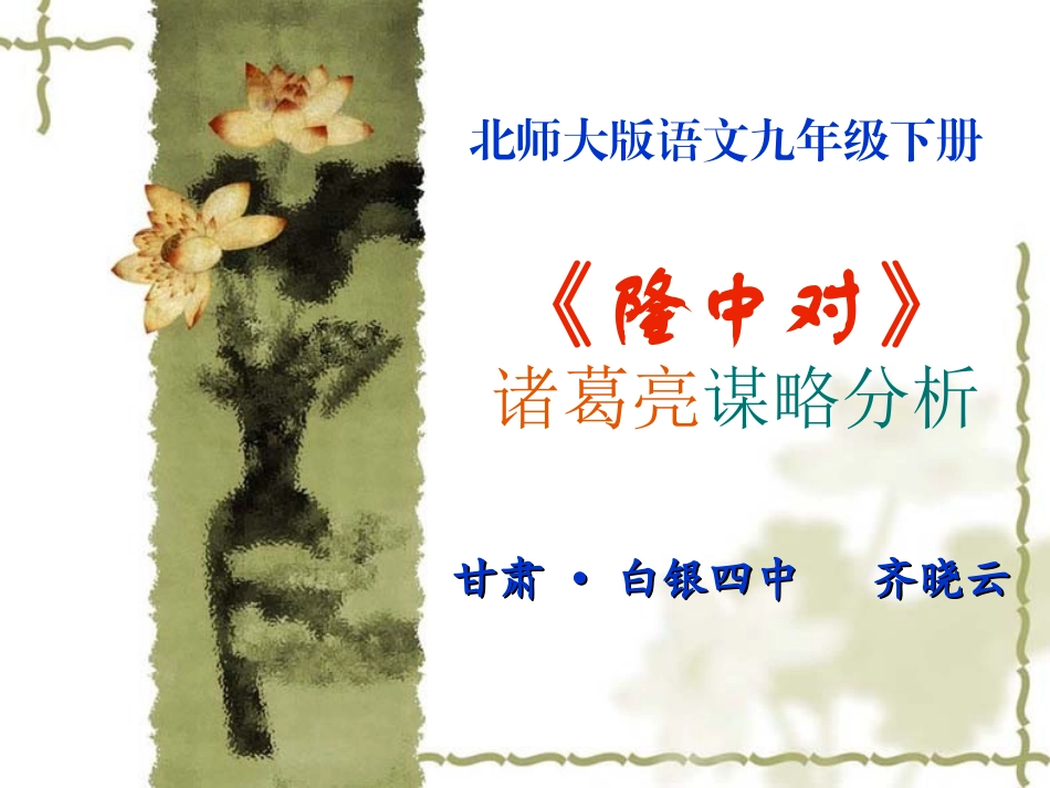 《隆中对》诸葛亮谋略分析OK_第1页