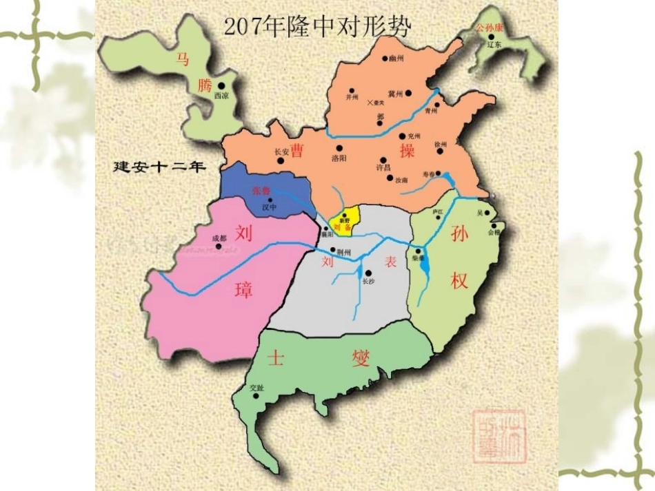 《隆中对》诸葛亮谋略分析OK_第3页