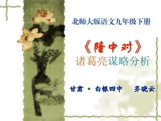 《隆中对》诸葛亮谋略分析OK
