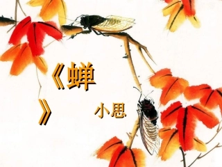 《蝉》小思课件