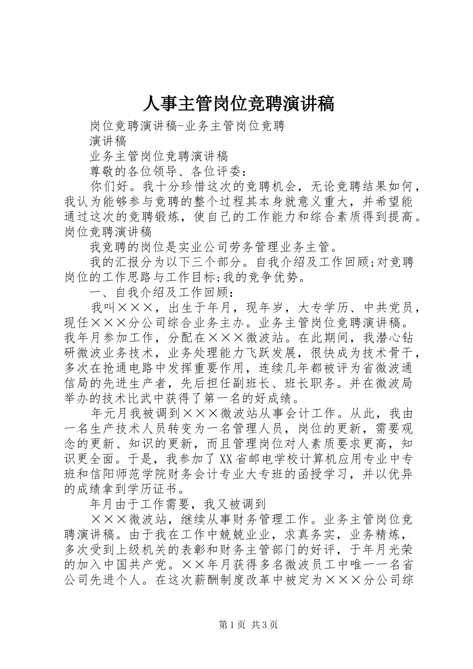 人事主管岗位竞聘演讲致辞_第1页