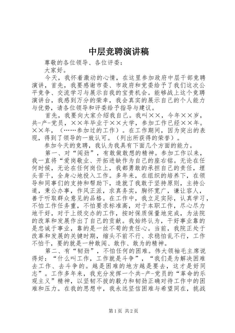 中层竞聘演讲范文_第1页