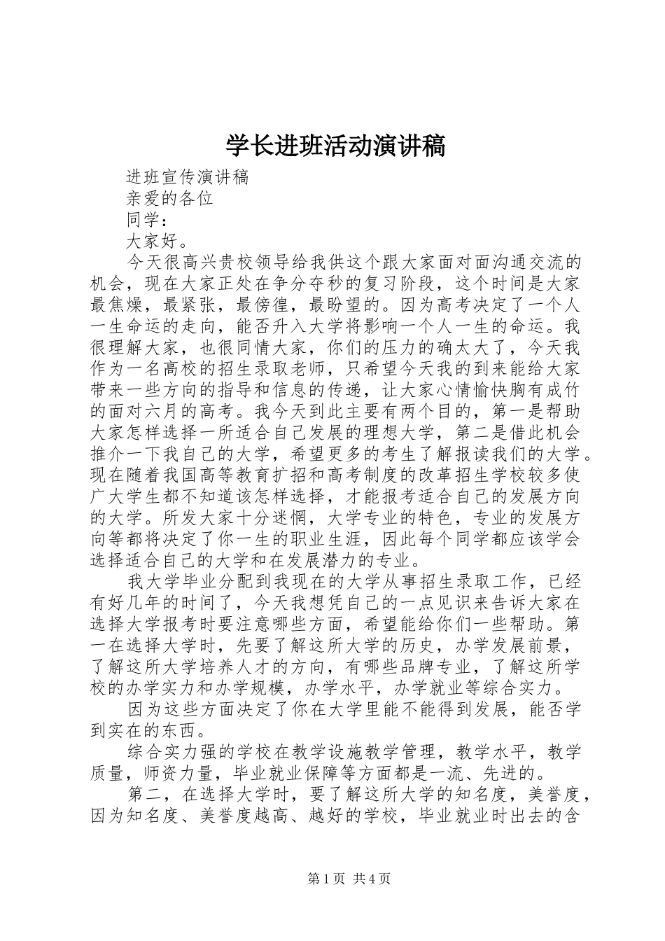 学长进班活动演讲范文_第1页