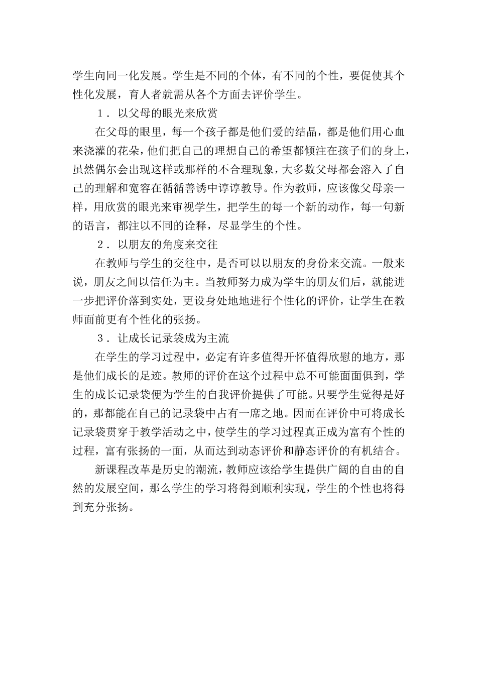 新课程教学应充分提倡个性张扬_第3页