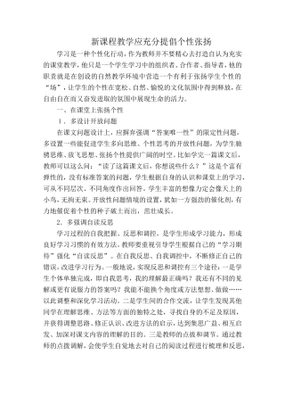 新课程教学应充分提倡个性张扬