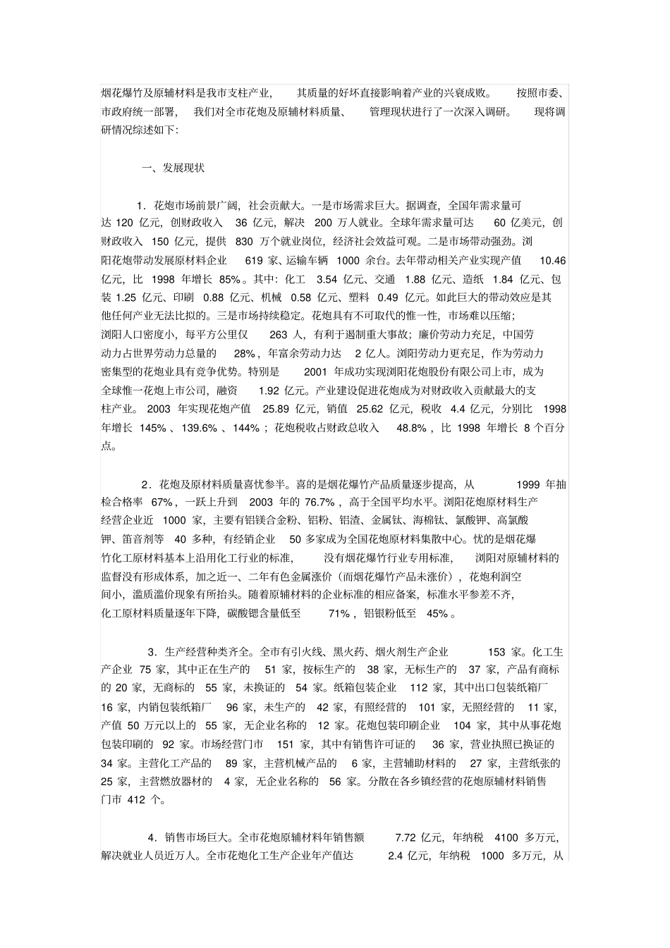 浏阳花炮产业分析_第1页