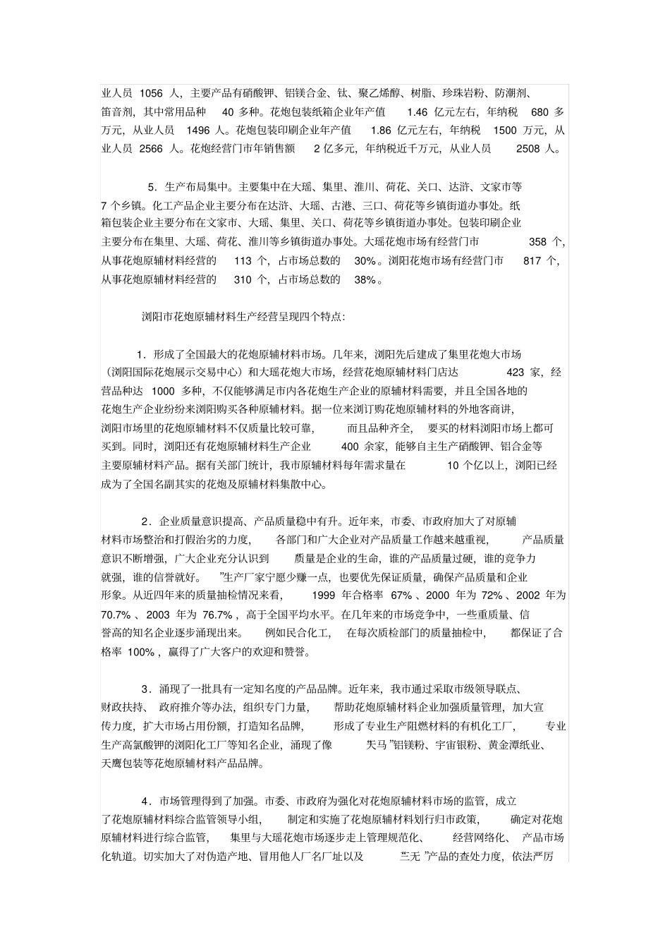 浏阳花炮产业分析_第2页