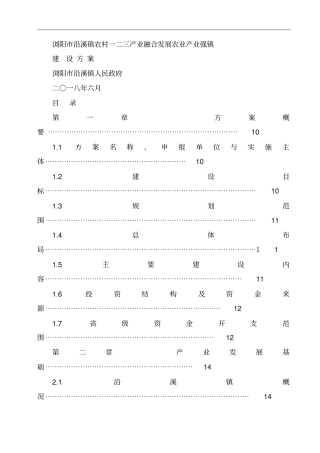 浏阳沿溪镇农村一二三产业融合发展农业产业强镇