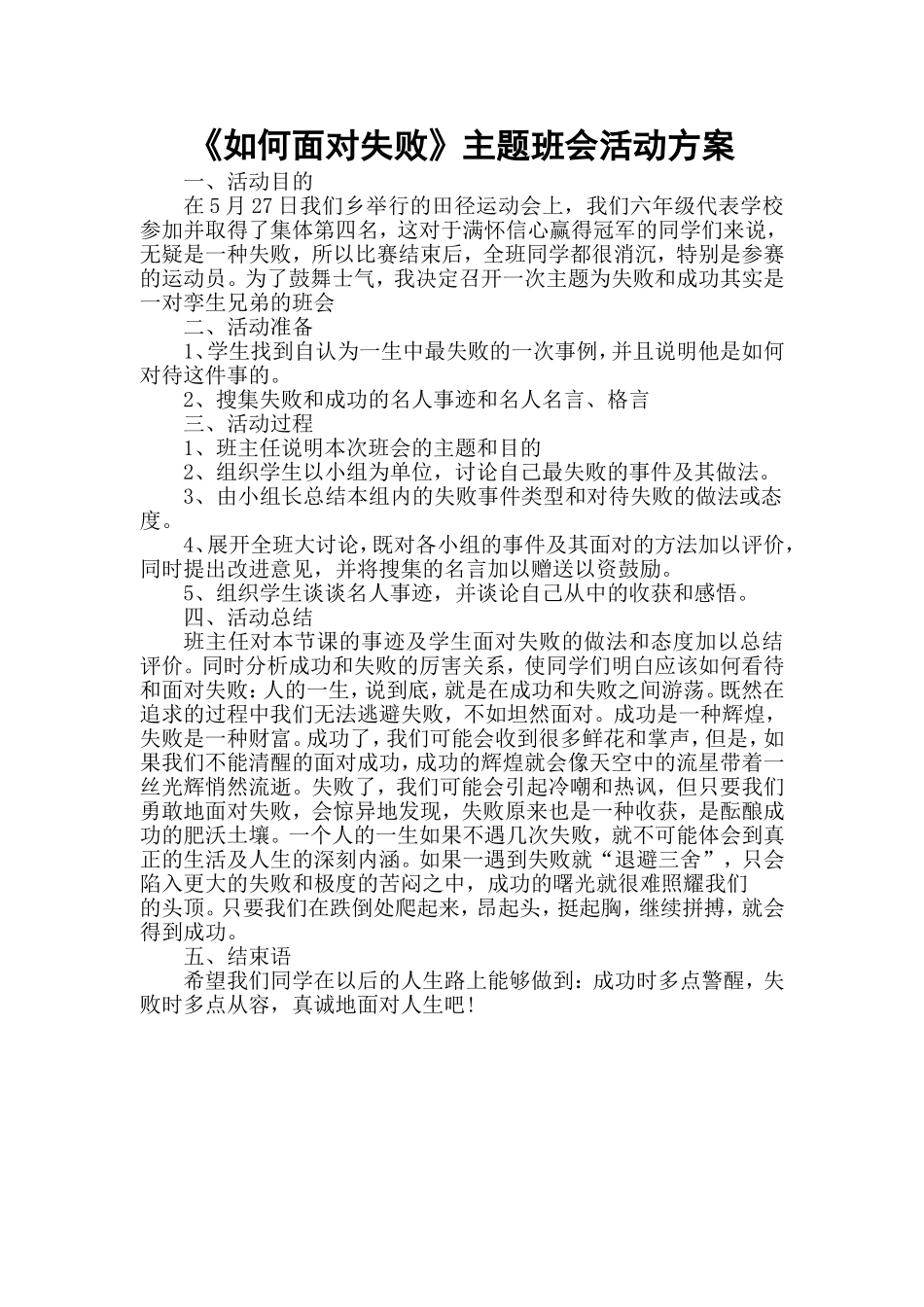 如何面对失败的主题活动方案_第1页