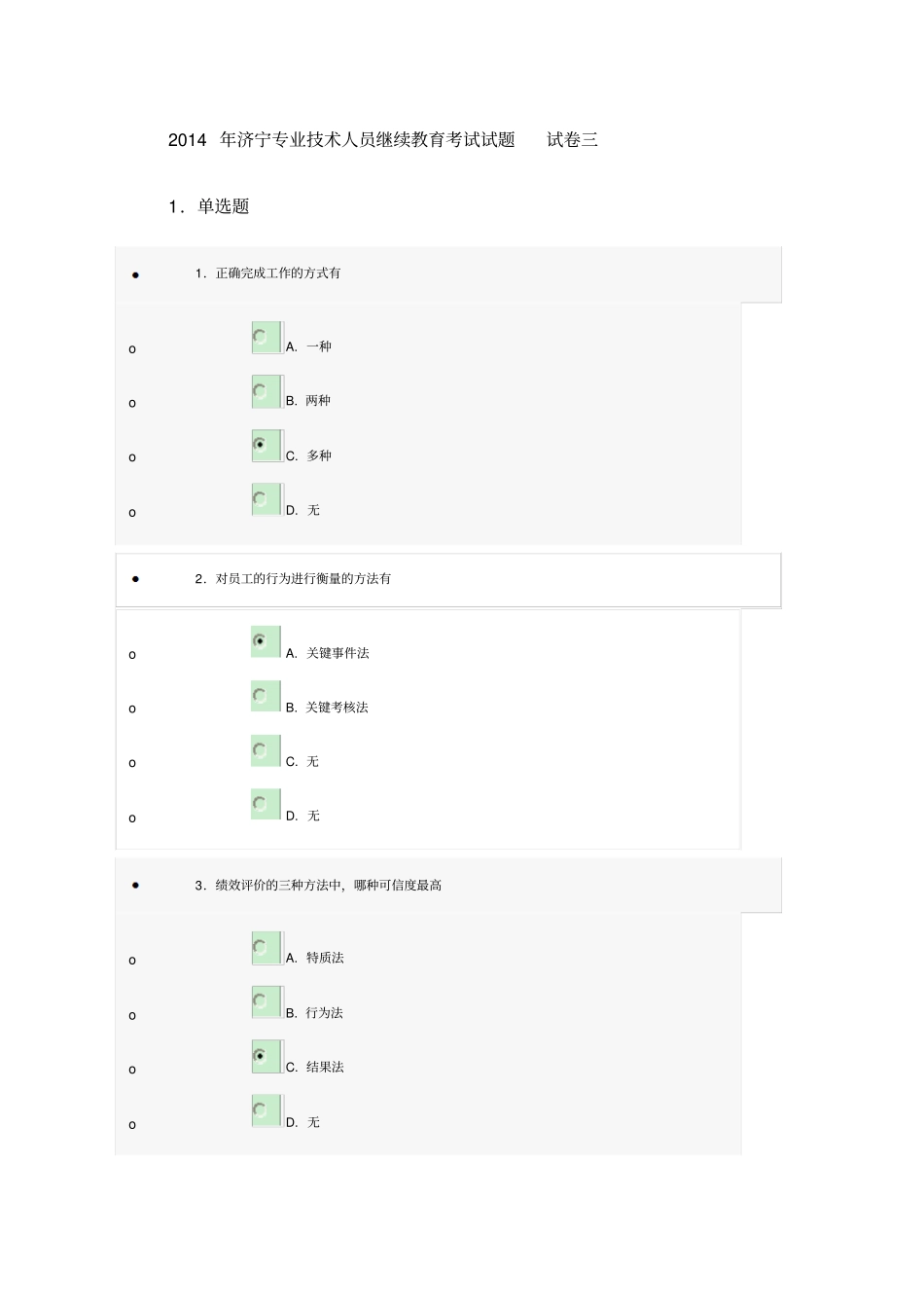 济宁专业技术人员继续教育考试试题试卷三_第1页