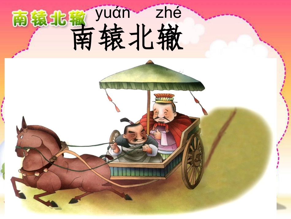 三(2)三下《南辕北辙》终稿_第3页