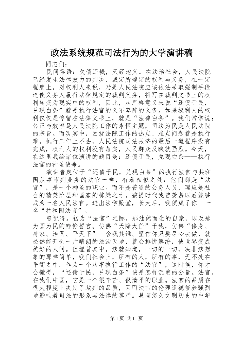政法系统规范司法行为的大学演讲稿范文_第1页