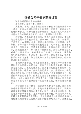 证券公司干部竞聘演讲稿范文