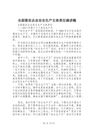 全面落实企业安全生产主体责任演讲