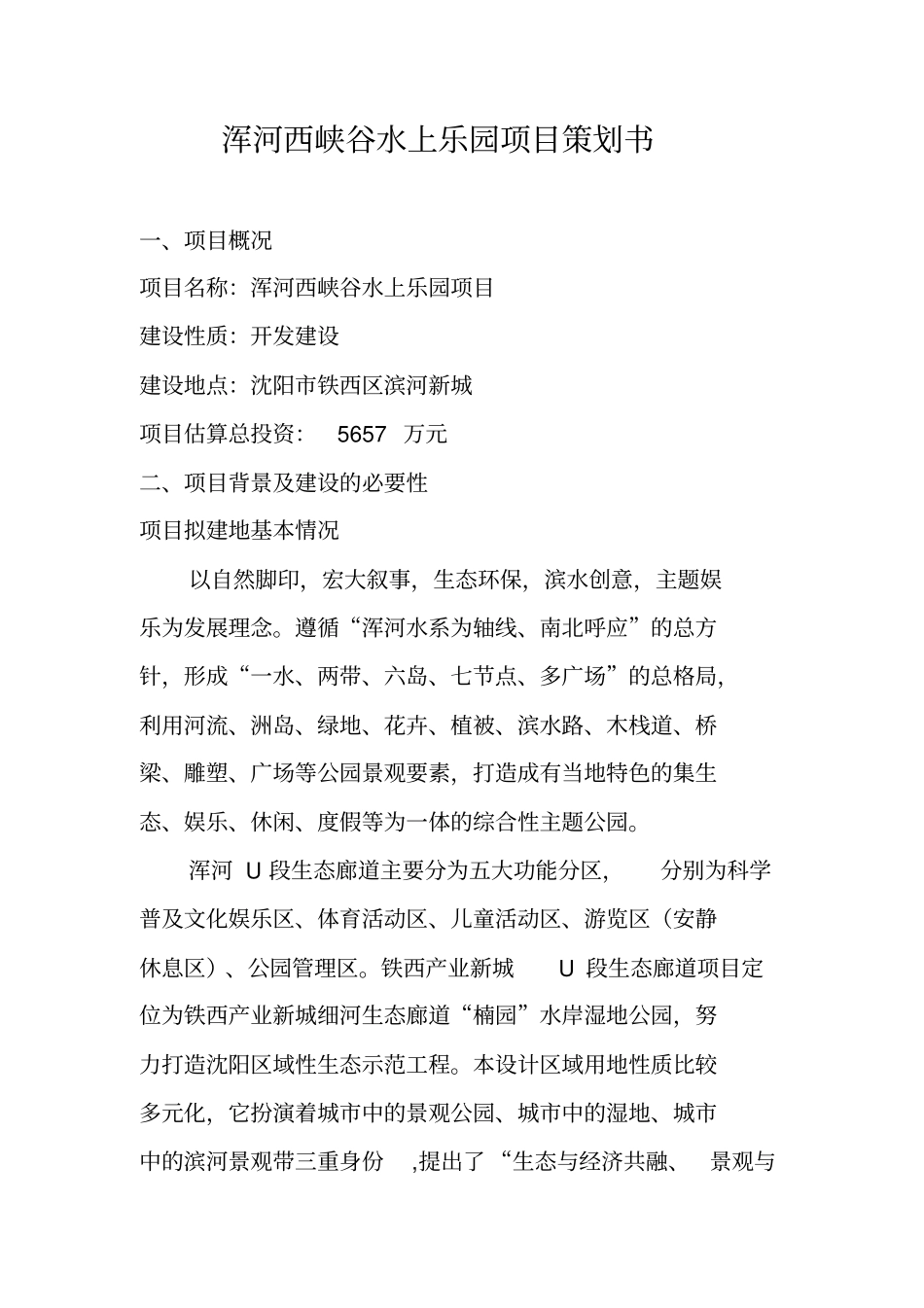 浑河西峡谷水上乐园项目策划书_第1页