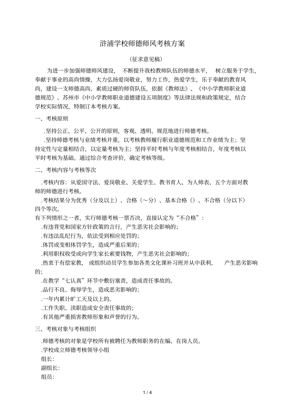 浒浦学校师德师风考核方案_第1页