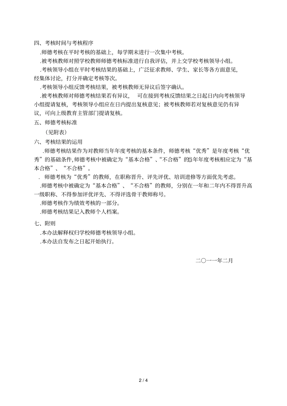 浒浦学校师德师风考核方案_第2页
