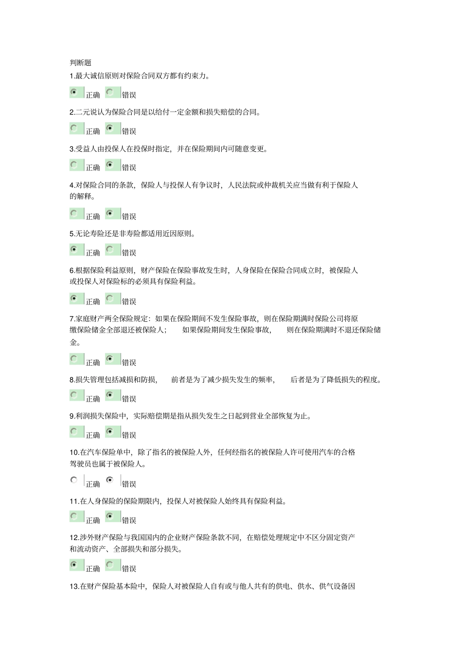 浙大2016年保险学在线作业答案以及离线作业答案_第1页
