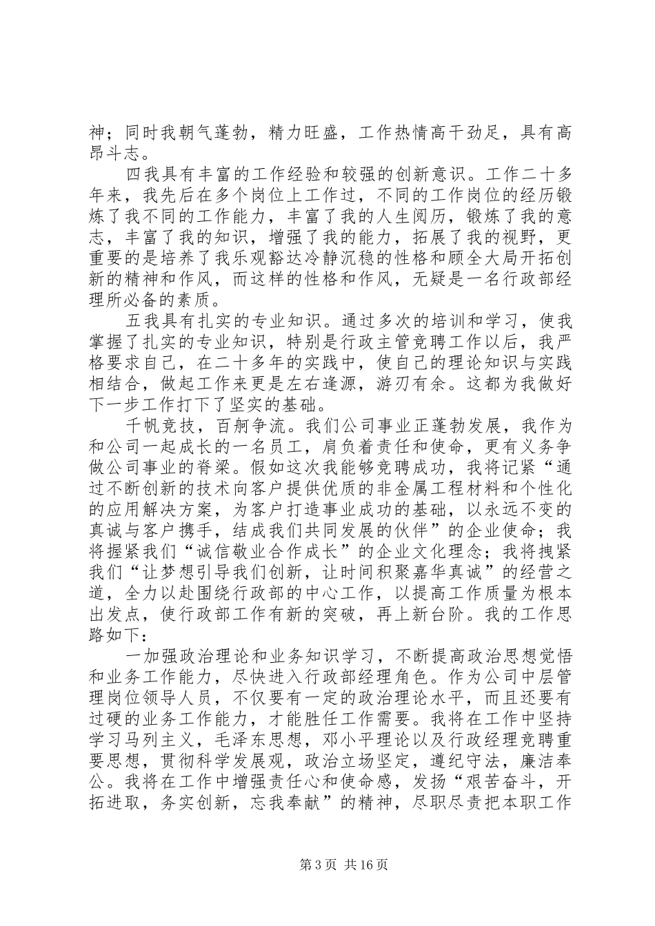 竞争上岗演讲稿范文示例_第3页