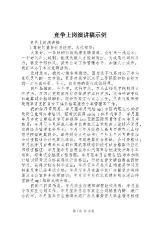 竞争上岗演讲稿范文示例