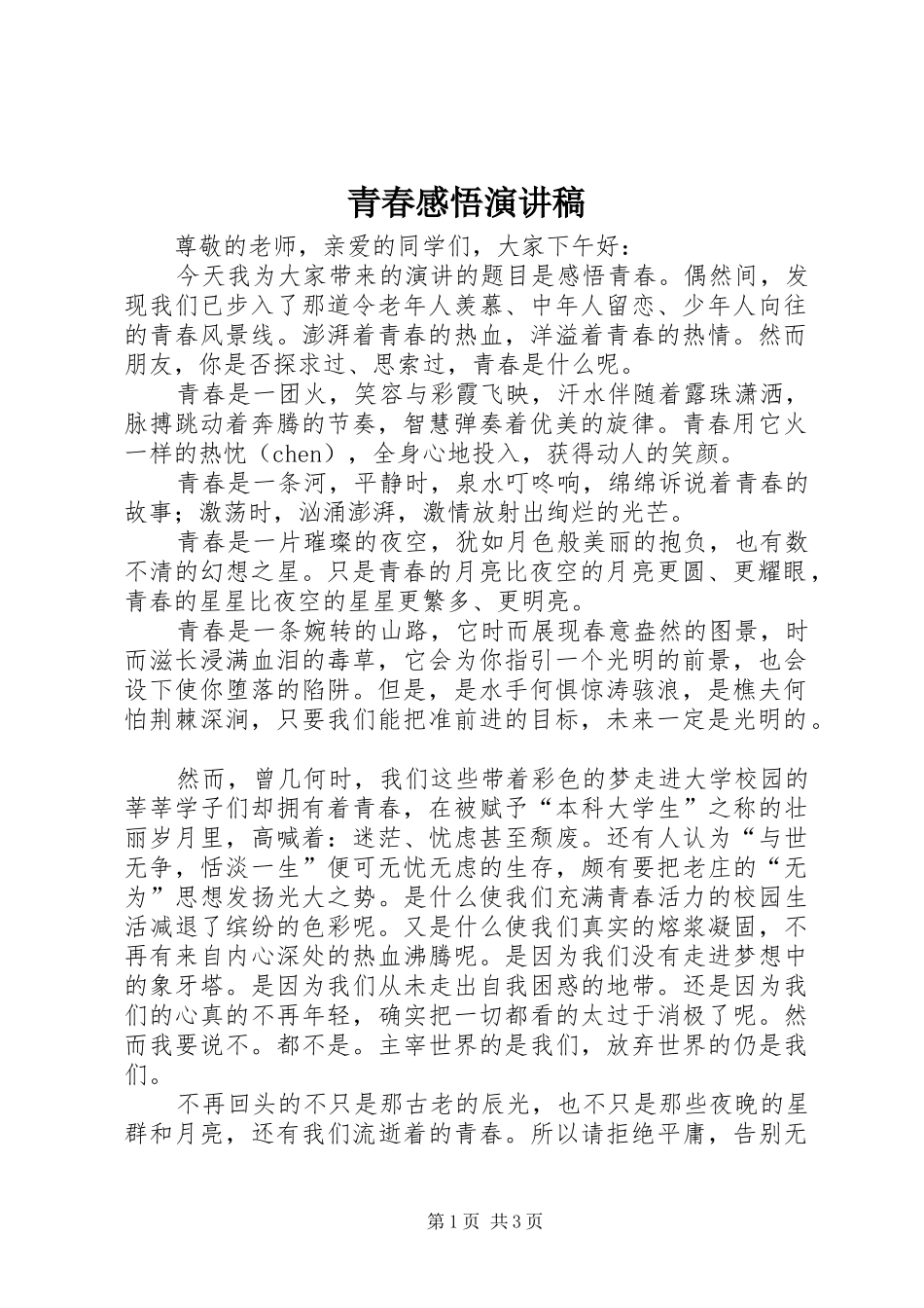 青春感悟演讲_第1页