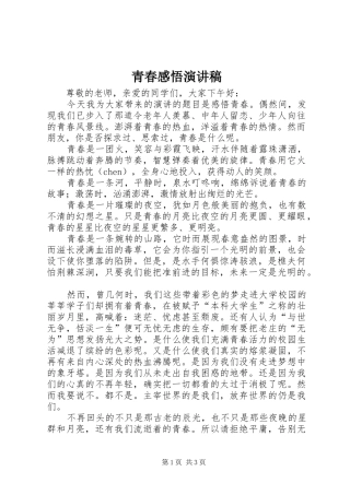 青春感悟演讲