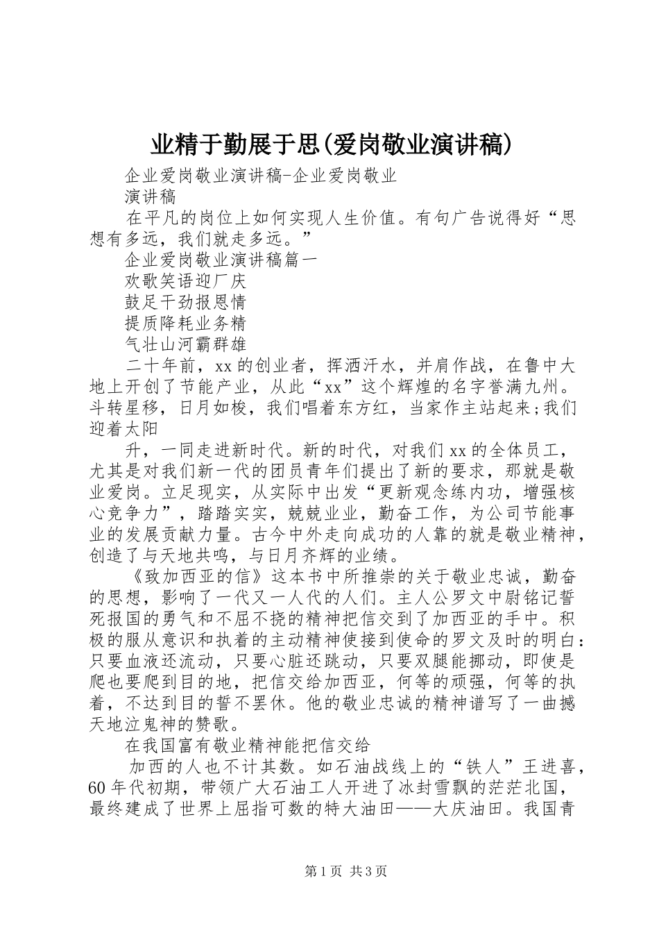 业精于勤展于思(爱岗敬业致辞演讲稿)_第1页