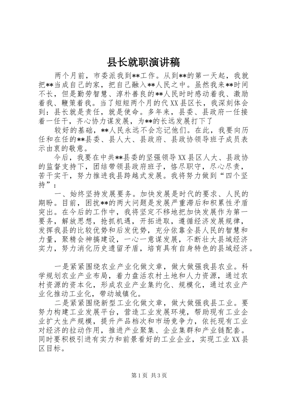 县长就职演讲致辞稿_第1页