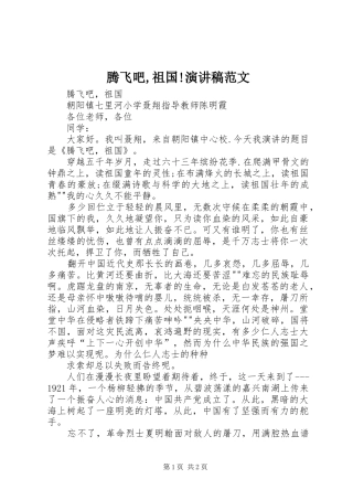 腾飞吧,祖国!演讲范文