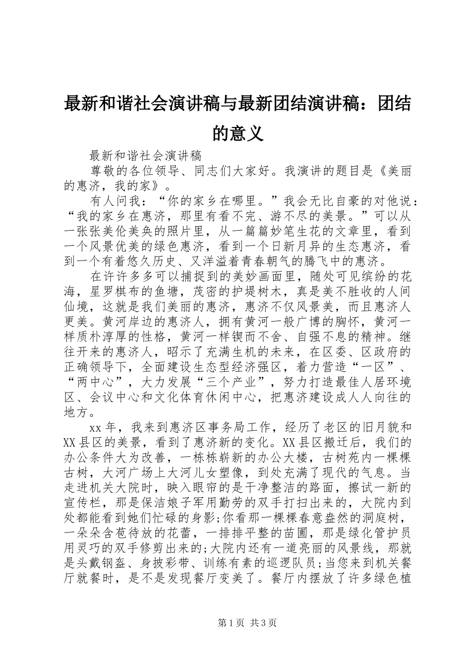 最新和谐社会演讲范文与最新团结演讲范文：团结的意义_第1页