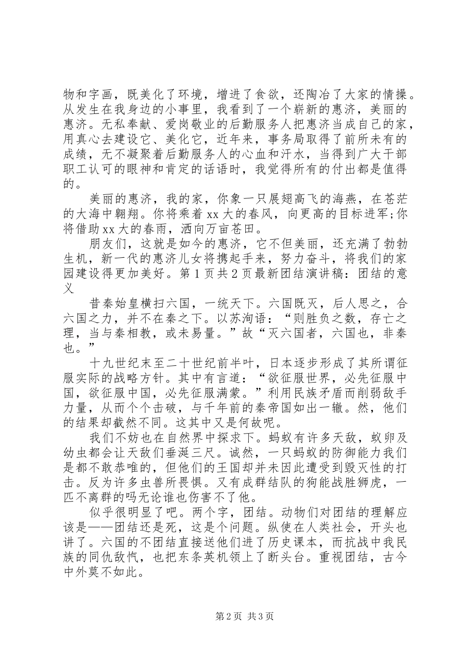 最新和谐社会演讲范文与最新团结演讲范文：团结的意义_第2页