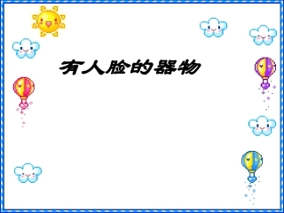 美术五年级上人美版15《有人脸的器物》课件1
