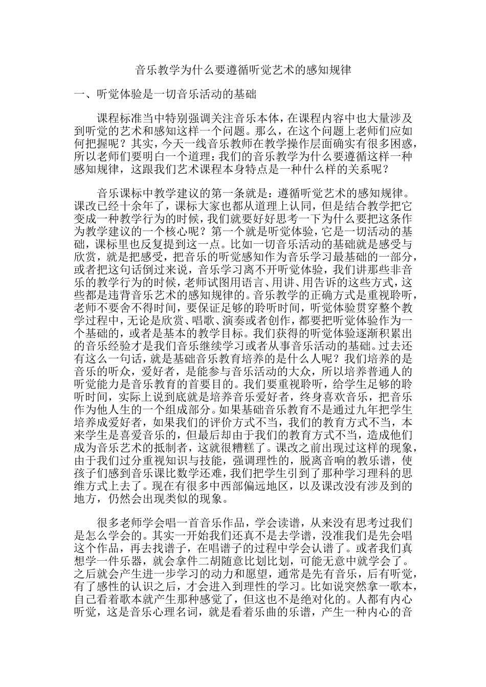 音乐教学为什么要遵循听觉艺术的感知规律_第1页