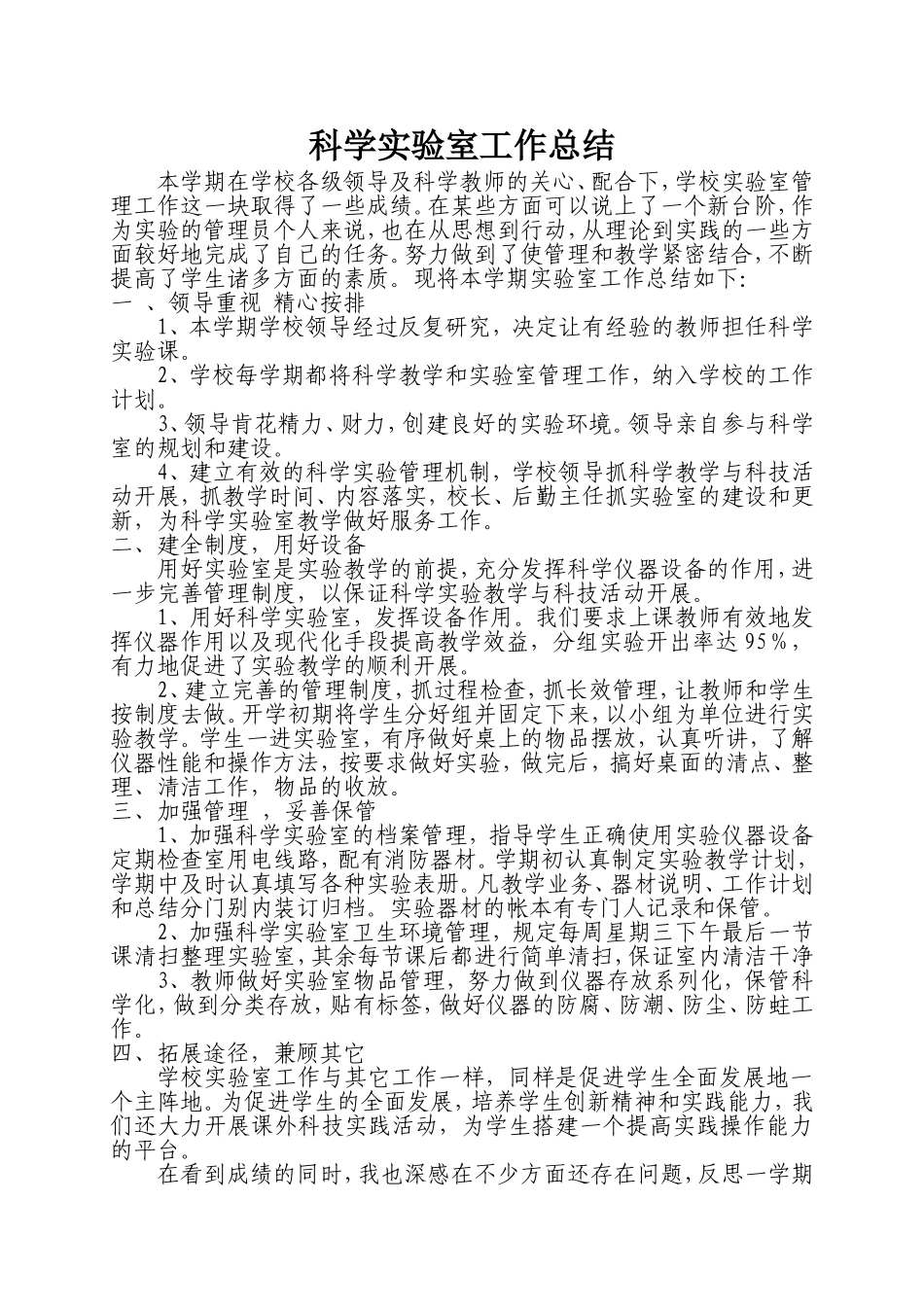 小学科学实验室工作总结_第1页