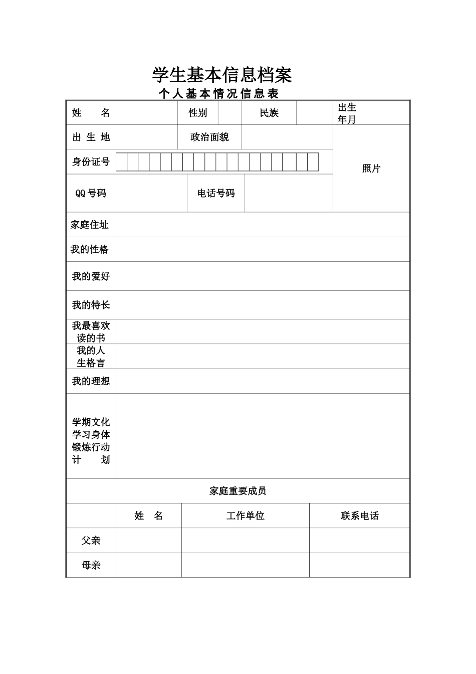 学生基本信息档案_第1页