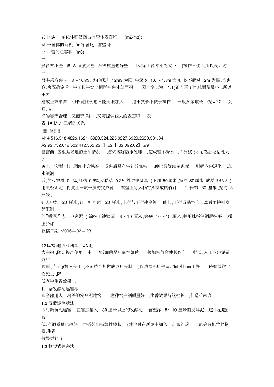 浓香型优质白酒窖池的建造与维护保养方法_第2页