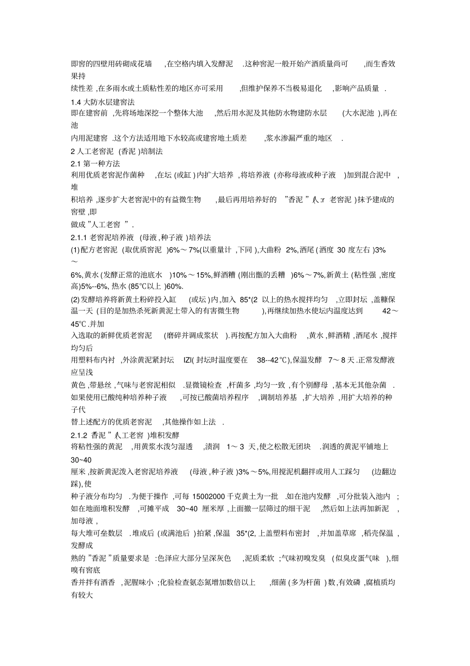 浓香型优质白酒窖池的建造与维护保养方法_第3页