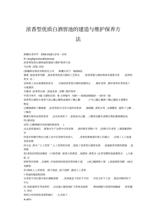 浓香型优质白酒窖池的建造与维护保养方法