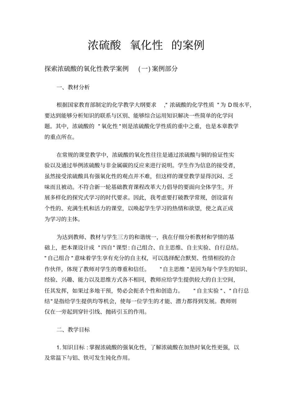 浓硫酸氧化性的案例_第1页