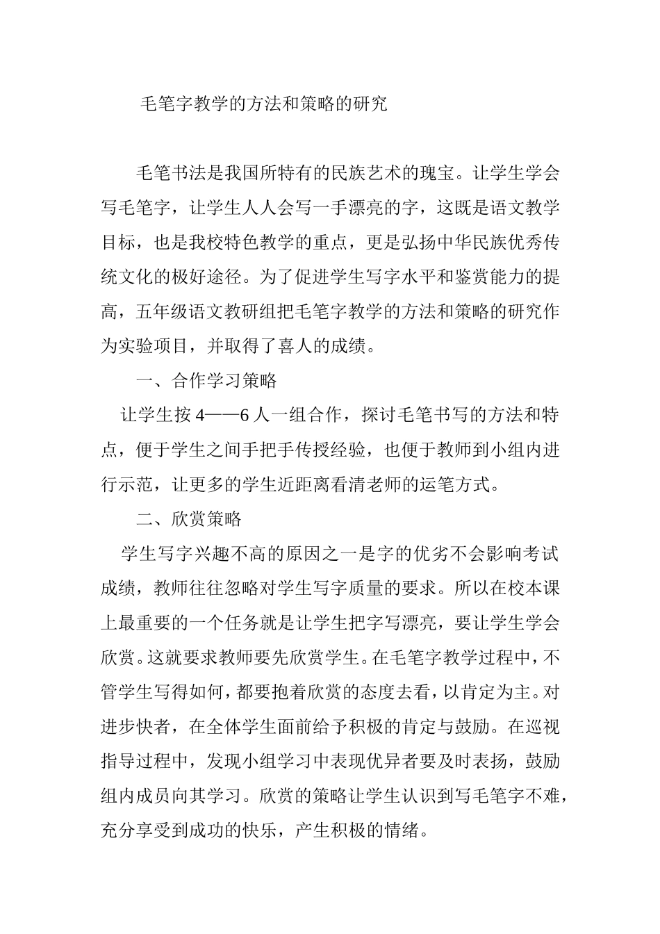 毛笔字教学的方法和策略的研究_第1页