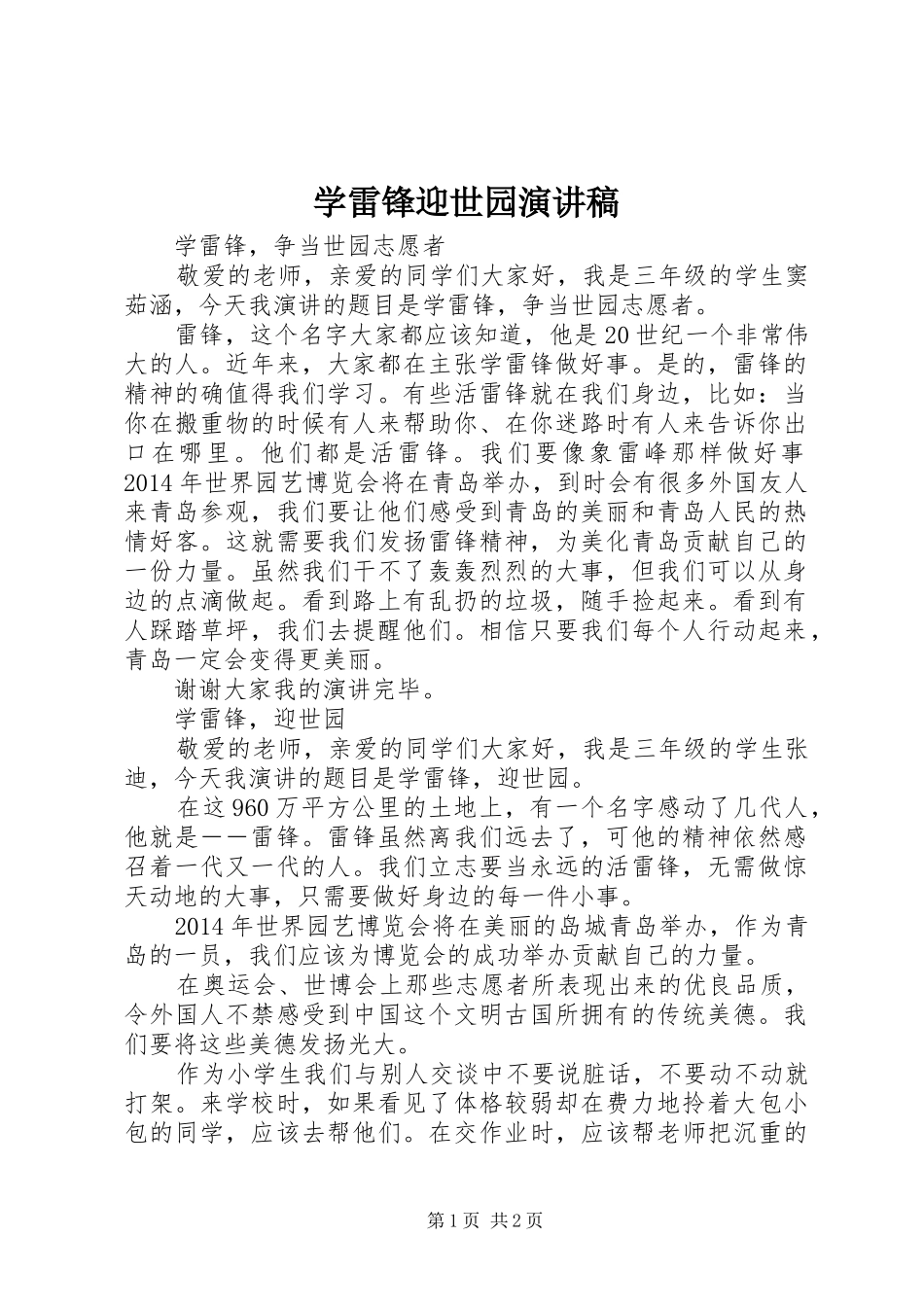 学雷锋迎世园演讲稿范文_第1页