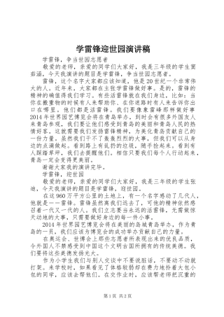 学雷锋迎世园演讲稿范文