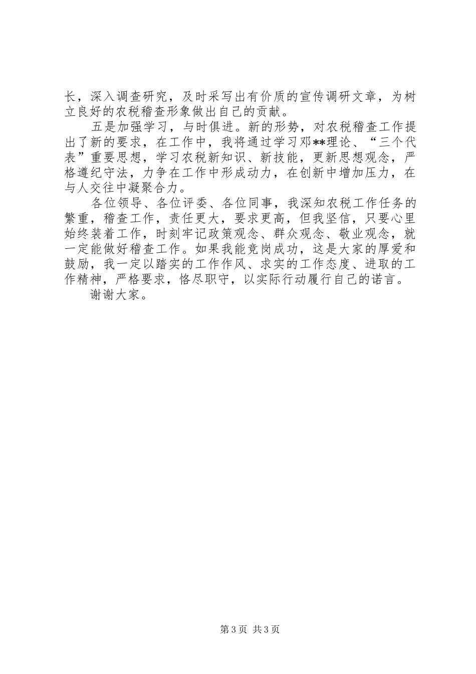 竞争稽查队副队长的演讲稿范文_第3页