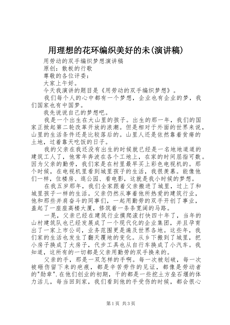 用理想的花环编织美好的未(演讲范文)_第1页