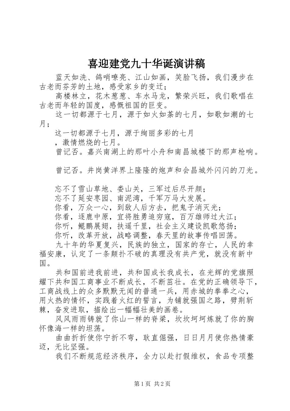喜迎建党九十华诞演讲稿范文_第1页