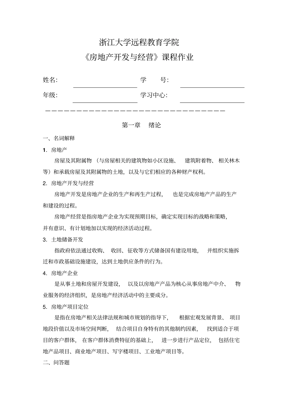 浙大房地产开发与经营离线作业_第1页