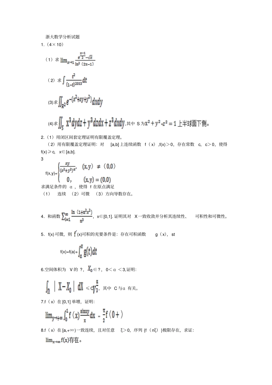 浙大数学分析试题_第1页