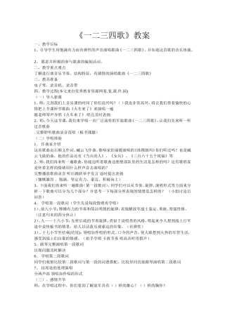 一二三四歌教案